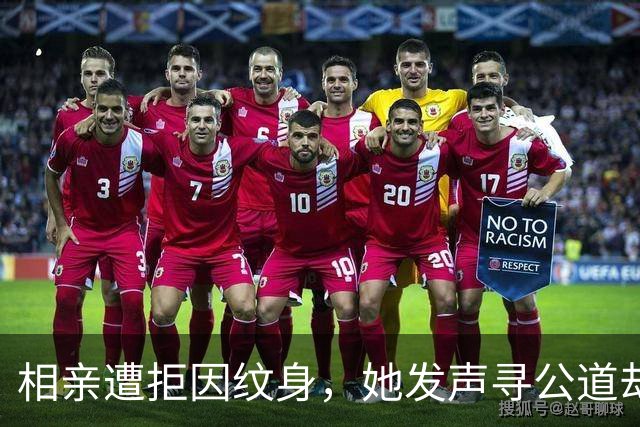 相亲遭拒因纹身，她发声寻公道却遭反对