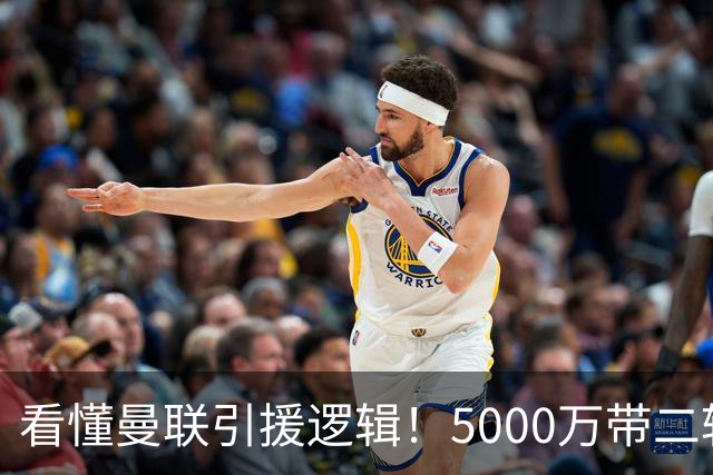 看懂曼联引援逻辑！5000万带二转拿下桑托斯，高层取舍藏着多重矛盾