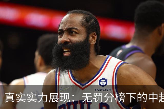 真实实力展现：无罚分榜下的中超明争暗斗