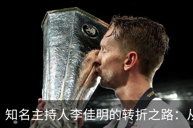 知名主持人李佳明的转折之路：从央视到美国再回归
