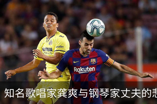 知名歌唱家龚爽与钢琴家丈夫的悲剧爱情故事