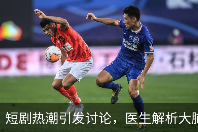 短剧热潮引发讨论，医生解析大脑负担