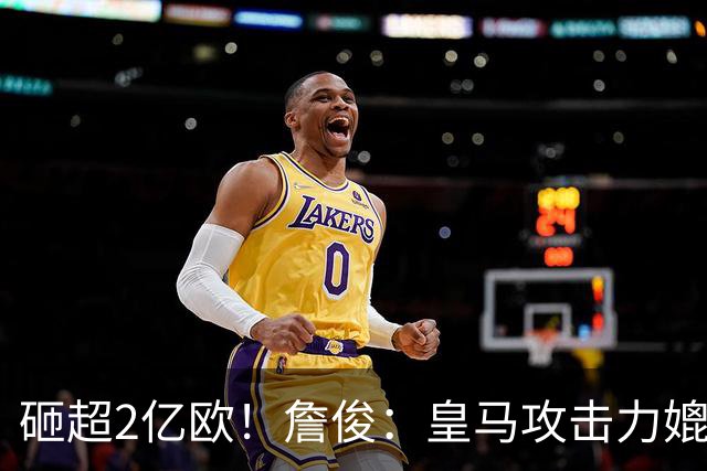 砸超2亿欧！詹俊：皇马攻击力媲美巴黎拜仁 但后腰和中卫稍弱了点