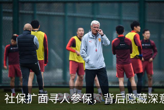 社保扩面寻人参保，背后隐藏深意？