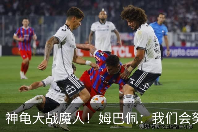 神龟大战魔人！姆巴佩：我们会努力恢复，专注于对阵挪威的比赛