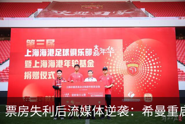 票房失利后流媒体逆袭：希曼重启受热捧