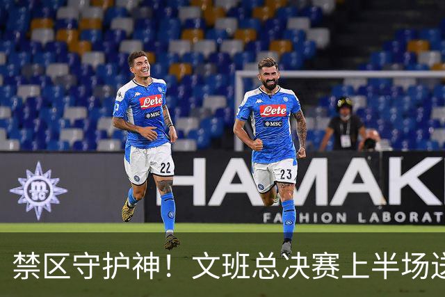 禁区守护神！文班总决赛上半场送出5+盖帽 自09年的霍华德后首人