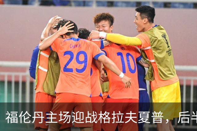 福伦丹主场迎战格拉夫夏普，后半场表现成胜负关键