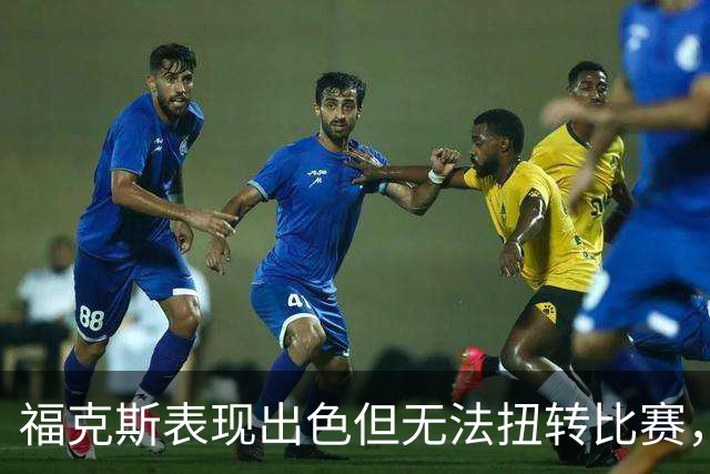 福克斯表现出色但无法扭转比赛，马刺败给雷霆