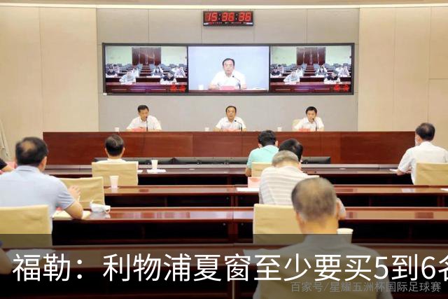 福勒：利物浦夏窗至少要买5到6名球员，需要能下底传中的球员