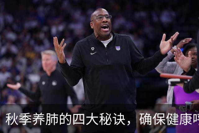 秋季养肺的四大秘诀，确保健康呼吸！