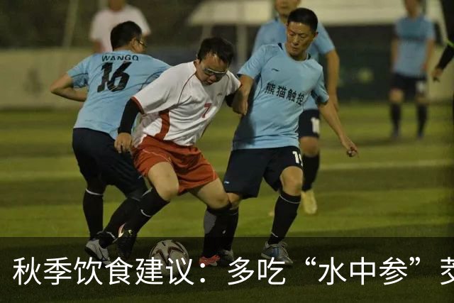 秋季饮食建议：多吃“水中参”茭白，减少红薯芋头