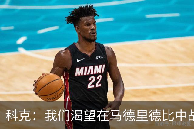 科克：我们渴望在马德里德比中战胜皇马