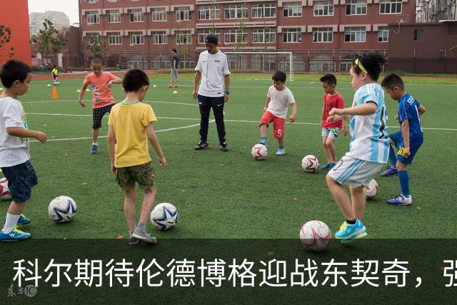 科尔期待伦德博格迎战东契奇，强调防守需聪明应对