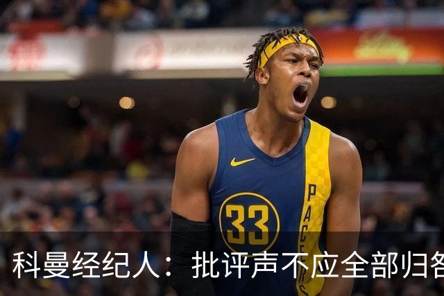 科曼经纪人：批评声不应全部归咎于科曼