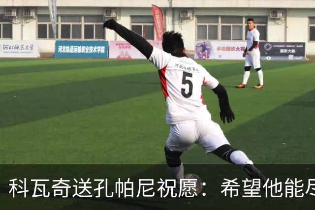 科瓦奇送孔帕尼祝愿：希望他能尽快恢复健康