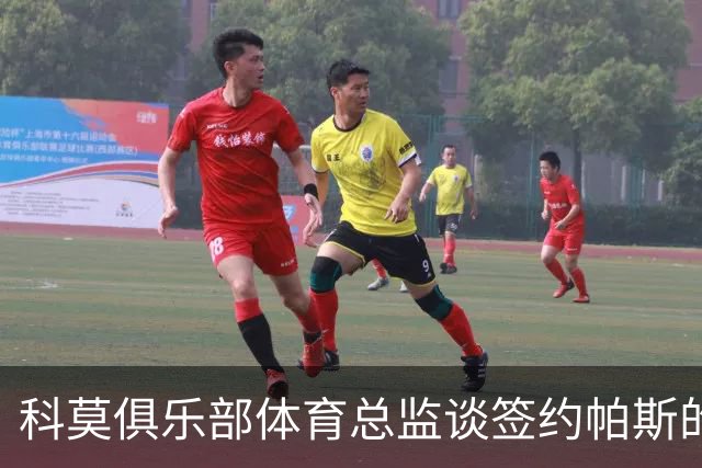科莫俱乐部体育总监谈签约帕斯的原因