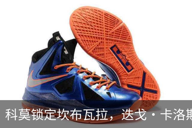 科莫锁定坎布瓦拉，迭戈·卡洛斯加盟在即