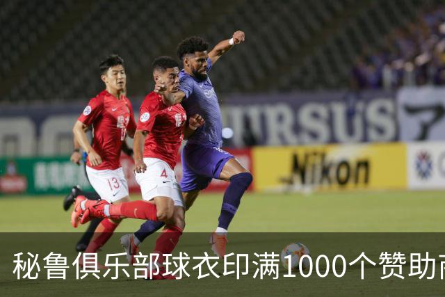 秘鲁俱乐部球衣印满1000个赞助商广告，众筹成功化解破产危机