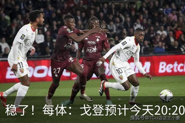 稳了！每体：戈登预计今天20:20飞抵巴塞罗那，随后体检