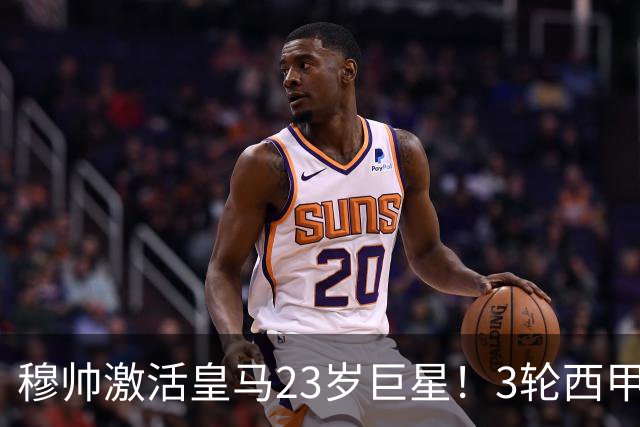 穆帅激活皇马23岁巨星！3轮西甲造5球全队第一，他踢后腰暴殄天物