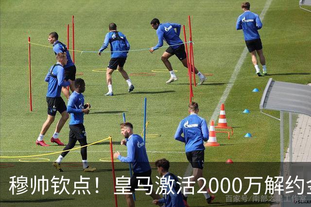 穆帅钦点！皇马激活2000万解约金签下邓弗里斯，利物浦截胡失败