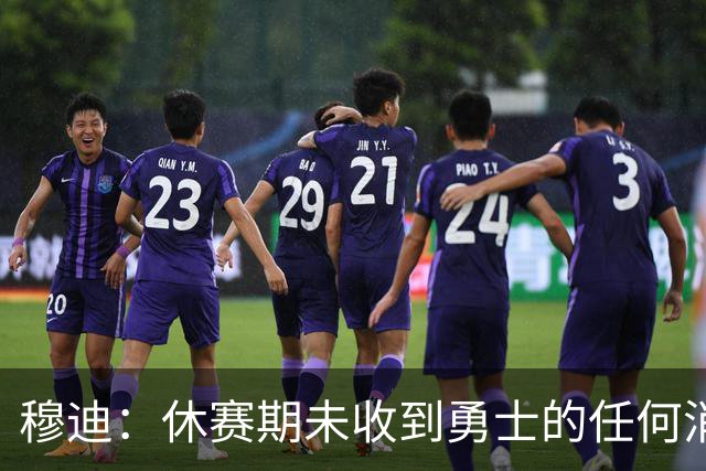 穆迪：休赛期未收到勇士的任何消息 我现在更多是在旁观