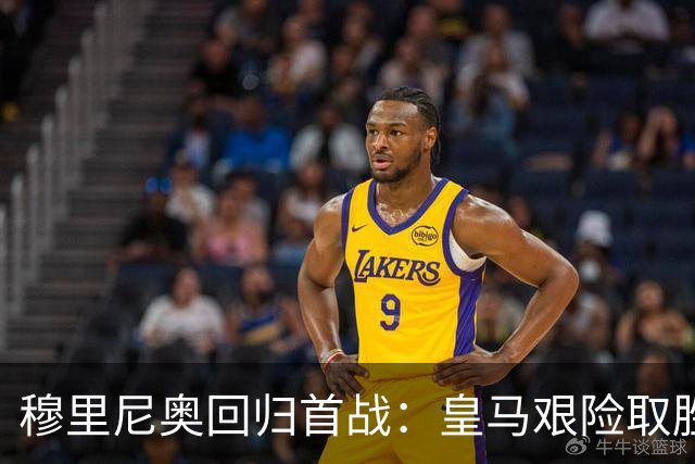 穆里尼奥回归首战：皇马艰险取胜，潜力与隐患并存