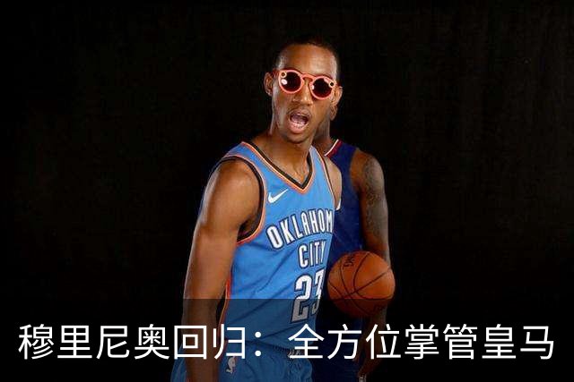 穆里尼奥回归：全方位掌管皇马