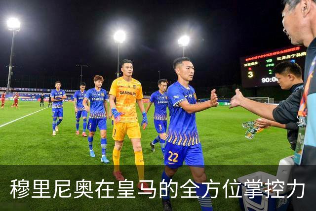 穆里尼奥在皇马的全方位掌控力