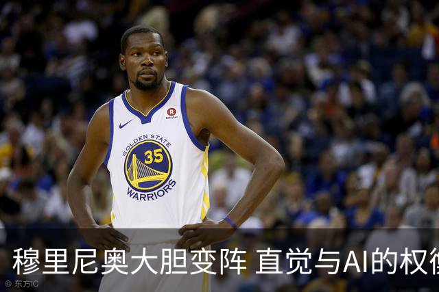 穆里尼奥大胆变阵 直觉与AI的权衡