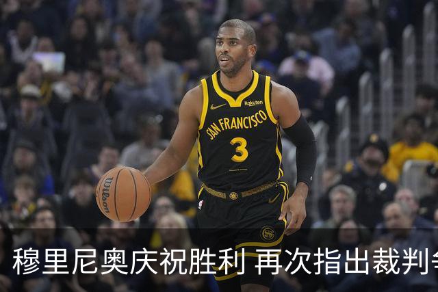穆里尼奥庆祝胜利 再次指出裁判争议