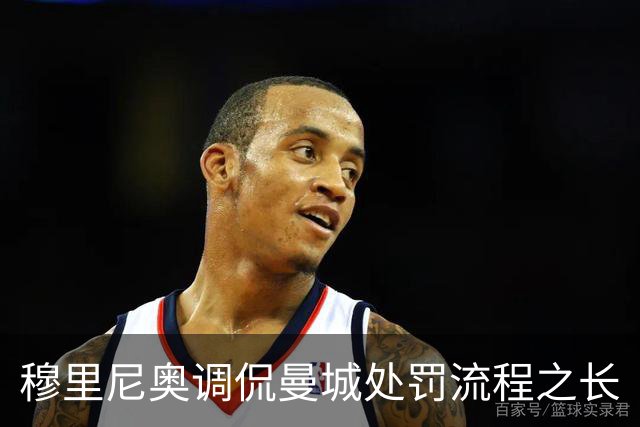 穆里尼奥调侃曼城处罚流程之长