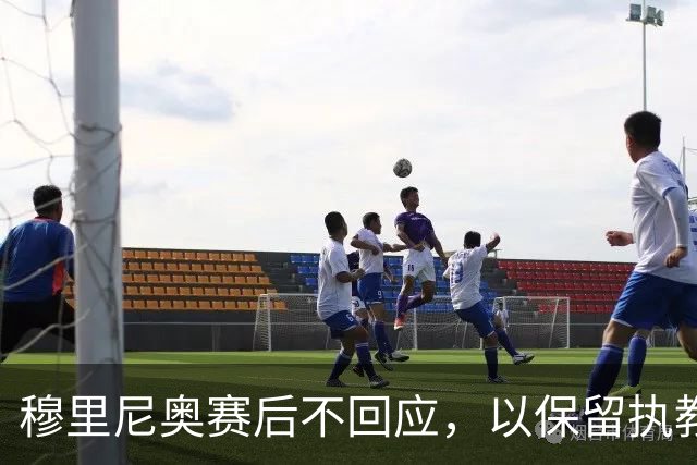 穆里尼奥赛后不回应，以保留执教资格面对重要对手