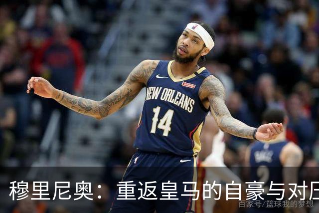 穆里尼奥：重返皇马的自豪与对压力的适应