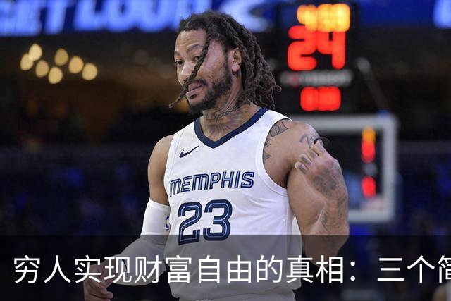 穷人实现财富自由的真相：三个简单的字