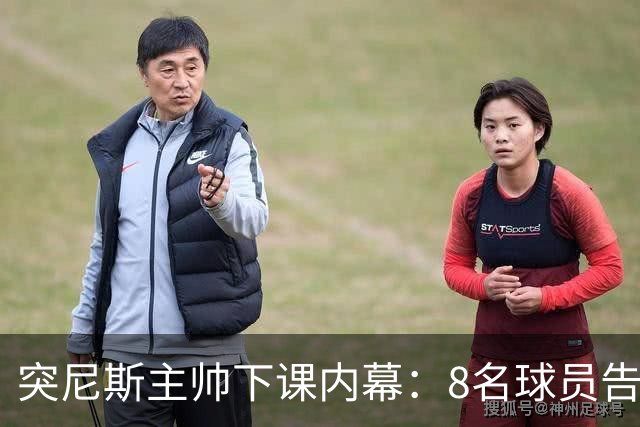 突尼斯主帅下课内幕：8名球员告知主帅要走一起走 结果未兑现承诺