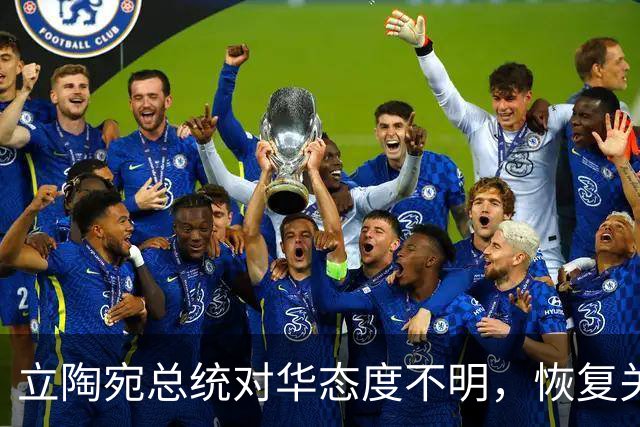 立陶宛总统对华态度不明，恢复关系仍存障碍