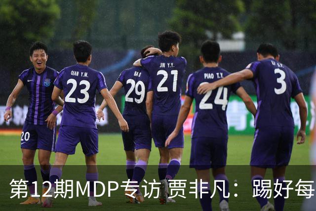 第12期MDP专访 贾非凡：踢好每一场比赛