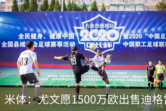 米体：尤文愿1500万欧出售迪格雷戈里奥，球员很可能前往瓦伦西亚