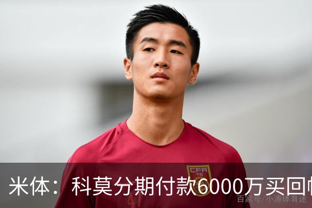 米体：科莫分期付款6000万买回帕斯，皇马有8000万回购＋50%二转