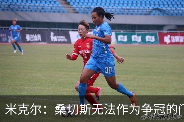 米克尔：桑切斯无法作为争冠的门将，切尔西应该签特拉福德