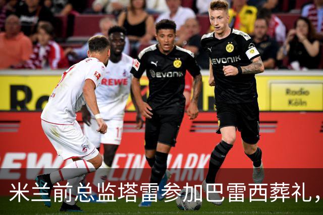 米兰前总监塔雷参加巴雷西葬礼，回程火车上背包被人偷走