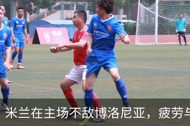 米兰在主场不敌博洛尼亚，疲劳与战术失误成败因