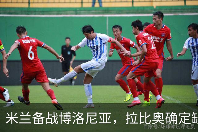 米兰备战博洛尼亚，拉比奥确定缺席
