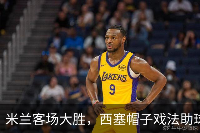 米兰客场大胜，西塞帽子戏法助球队4-0战胜萨尔茨堡