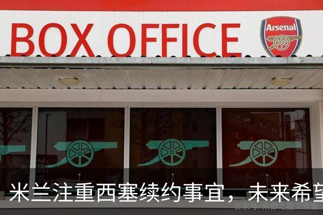 米兰注重西塞续约事宜，未来希望明确