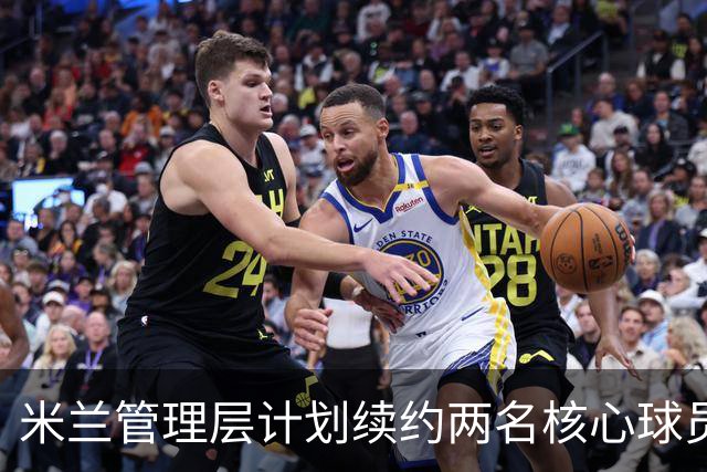 米兰管理层计划续约两名核心球员