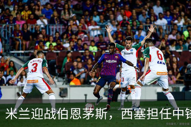 米兰迎战伯恩茅斯，西塞担任中锋位置