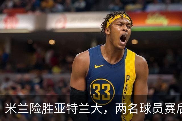 米兰险胜亚特兰大，两名球员赛后不满表现